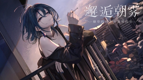 【精品SLG/动态/官中】邂逅晨雾：香烟的残香与黎明的你  V1.20 官中版 PC+安卓直装/500M-绅士游戏